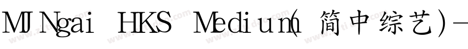 MJNgai HKS Medium(简中综艺)字体转换
